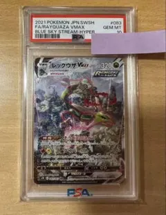 【PSA10】レックウザVMAX HR S7R 蒼空ストリーム 083/067