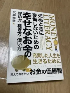 MONEY LITERACY　武藤孝幸