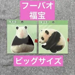 ビッグサイズ ♡ フーバオ ♡　福宝　fubao ステッカー シール