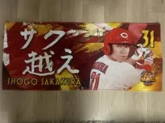 広島東洋カープ 坂倉将吾 応援タオル