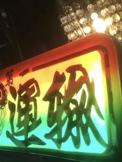 Lサイズ】パンダ 中国料理 中華 営業中 店舗 看板 置物 雑貨 ライトBOX