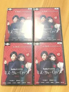 【新品ケース収納】ミス・シャーロック レンタルDVD 全話完結セット 新品ケース収納】ミス・シャーロック レンタルDVD 全話完結セット
