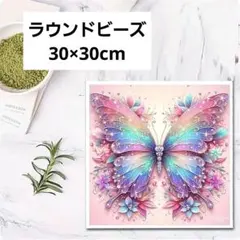 ダイヤモンドアート キット ピンクの蝶 30×30cm 丸ビーズ 全面貼り付け