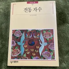 韓国刺繍　전통 자수