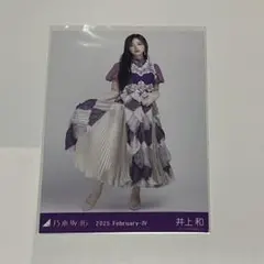 乃木坂46 井上和 2025.February-IV 生写真のサムネイル