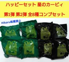 ハッピーセット 星のカービィ 第1弾 第2弾 全8種 コンプリートセット 未開封