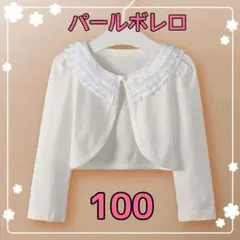 ボレロ　パール　長袖 100 カーディガン　フォーマル　ホワイト　キッズ