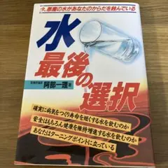 水最後の選択 : 今、悪魔の水があなたのからだを蝕んでいる