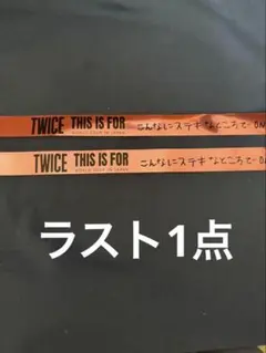 2026年最新】twice銀テープの人気アイテム - メルカリ