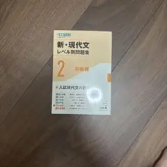 新・現代文レベル別問題集 2 初級編