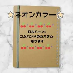 ロルバーンL、ダイアリー ゴムバンドカラーチェンジサービス ネオンカラー