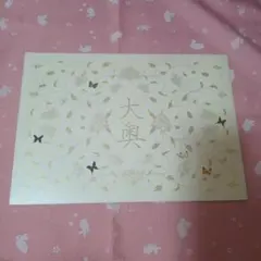 大奥 パンフレット