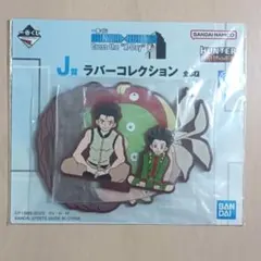 一番くじHUNTER×HUNTERJ賞ラバーコレクション ジン ゴン