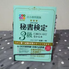 秘書検定 3級に面白いほど