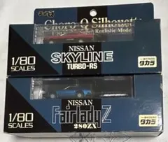 タカラシルエット 新品未開封　スカイライン/フェアレディZ チョロQ1/80