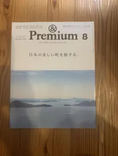 &Premium 2024年8月号 日本の美しい町を旅する。