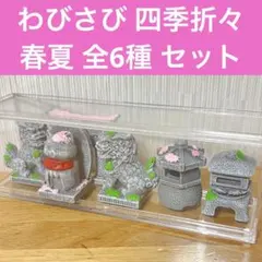 わびさび 四季折々・春夏 全6種 セット YELL