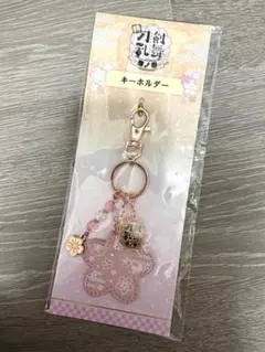 刀剣乱舞 花丸 華ノ巻 キーホルダー