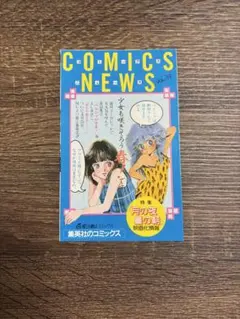 コミックスニュースVol.8 美品・レア冊子】集英社コミックスニュース vol.8（COMICS NEWS