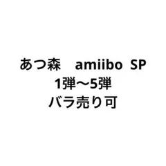 あつ森　amiibo SP まとめ売り　バラ売り可