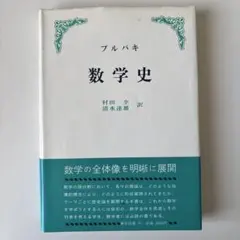 2026年最新】ブルバキ 数学史の人気アイテム - メルカリ