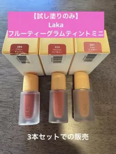 【試し塗りのみ】LAKA リップティント3本セット