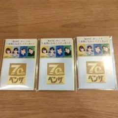 ベンザブロック ステッカー 小坂菜緒 山田杏奈 佐野勇斗 寺西拓人　3点セット