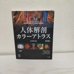 2026年最新】解剖学カラーアトラス 第9版の人気アイテム - メルカリ