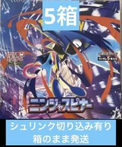 5箱　シュリンク　切り込みあり　ニンジャスピナー　ポケカ ポケモンカードゲーム ニンジャスピナー 5BOX シュリンク片側切り込み