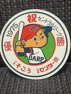 2026年最新】カープ初優勝の人気アイテム - メルカリ