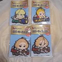 東リベ　ラバーキーホルダー