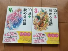 10分で読めるお話 3年生/4年 2冊セット