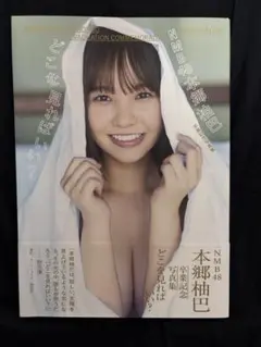 NMB48本郷柚巴 卒業記念写真集 どこを見ればいい?