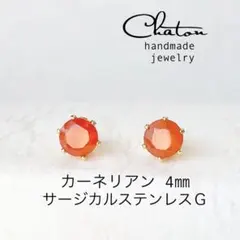No.71 Gカーネリアン 4mm スタッドピアス　サージカルステンレス