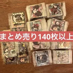 鬼滅の刃　ウエハースシール　にふぉるめ　まとめ売り　140枚以上