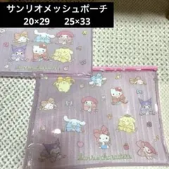 サンリオ キティ マイメロ ポムポムプリン クロミ メッシュポーチ まとめ売り