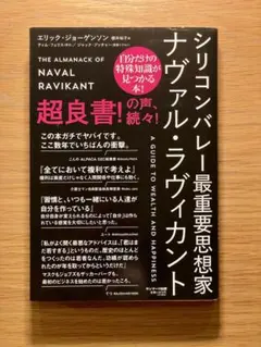シリコンバレー最重要思想家ナヴァル・ラヴィカント