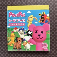 《平成レトロ》PostPet まるごとシールブック シール全558点　未使用