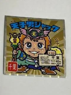 ご当地びっくりマンシール天子男ジャック 東日本編千葉‼️