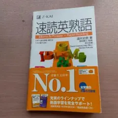 速読英熟語 Z会 英語学習参考書のサムネイル