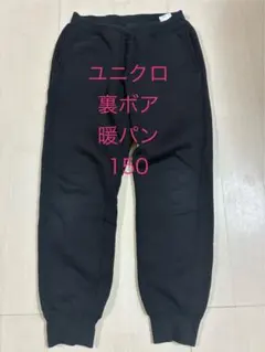 ユニクロ　スウェットパンツ　ボア　150のサムネイル