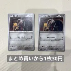 クレッフィ　メモリーロックのサムネイル