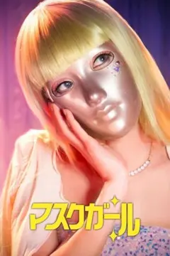 【BD】マスクガール (吹付)