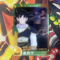ドラゴンボール ウエハース 森永 064 孫悟空 ② - メルカリ