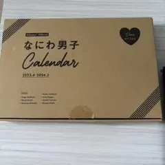 【新品未使用】なにわ男子　カレンダー2023