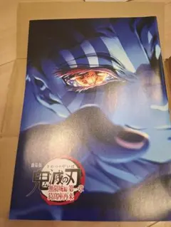 鬼滅の刃　映画　来場者特典