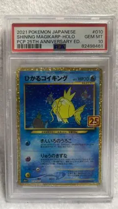ひかるコイキング 25th PSA10 25thプロモ