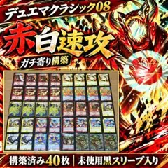 デュエマクラシック08 赤白速攻 40枚 미사용 黒スリーブ入