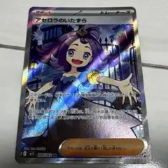 アセロラのいたずら SR トレーナーズ