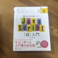 確かな力が身につくJavaScript「超」入門 第2版のサムネイル